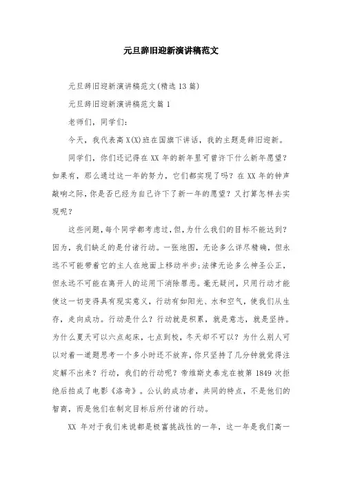 元旦辞旧迎新演讲稿范文
