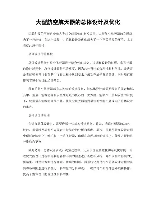 大型航空航天器的总体设计及优化
