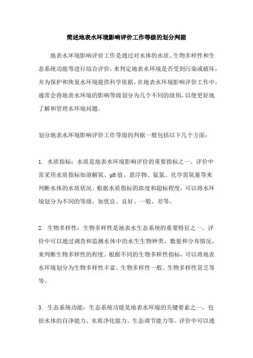 简述地表水环境影响评价工作等级的划分判据