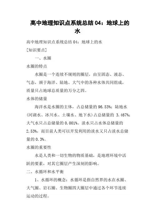 高中地理知识点系统总结04——地球上的水