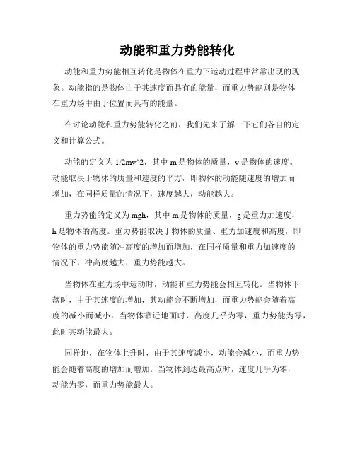 动能和重力势能转化