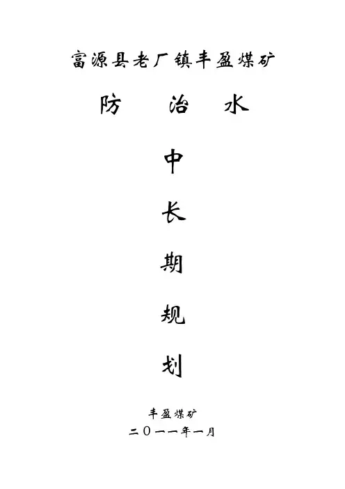 防治水中长期规划