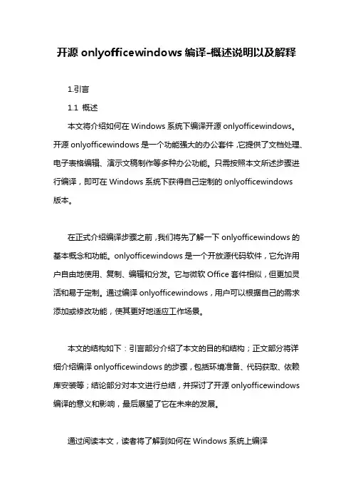 开源onlyofficewindows编译-概述说明以及解释