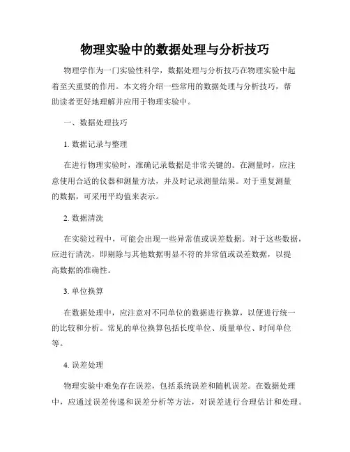 物理实验中的数据处理与分析技巧