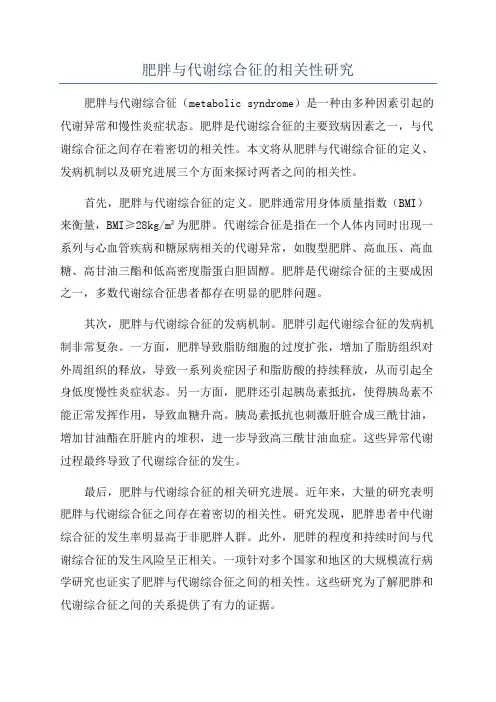 肥胖与代谢综合征的相关性研究