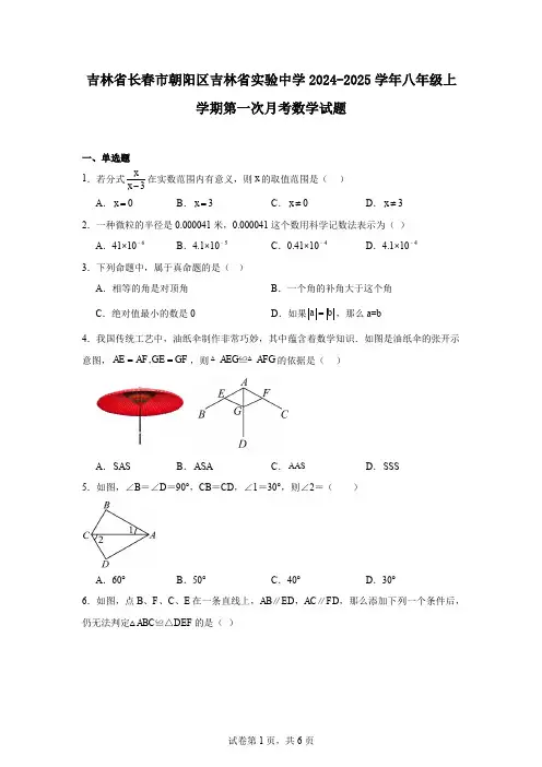 吉林省长春市朝阳区吉林省实验中学2024-2025学年八年级上学期第一次月考数学试题