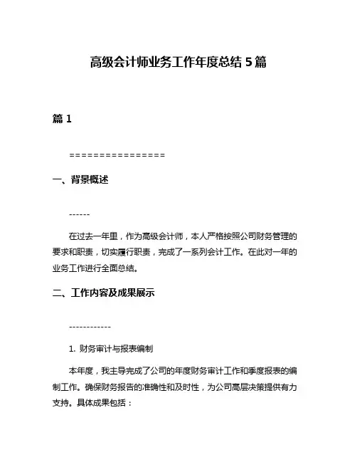 高级会计师业务工作年度总结5篇
