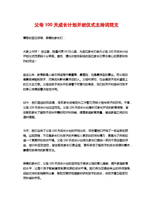 父母100天成长计划开班仪式主持词范文
