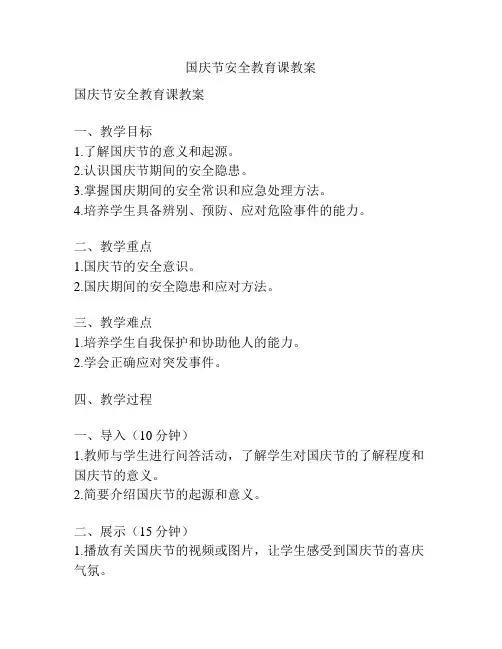 国庆节安全教育课教案