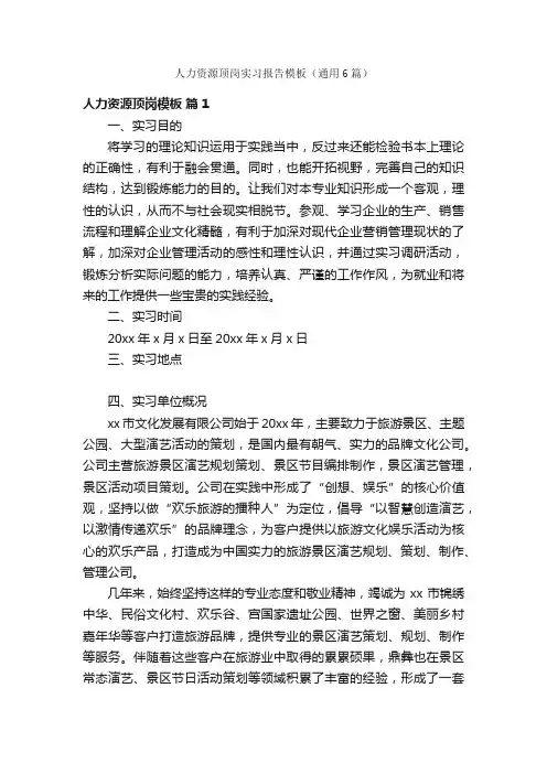 人力资源顶岗实习报告模板（通用6篇）