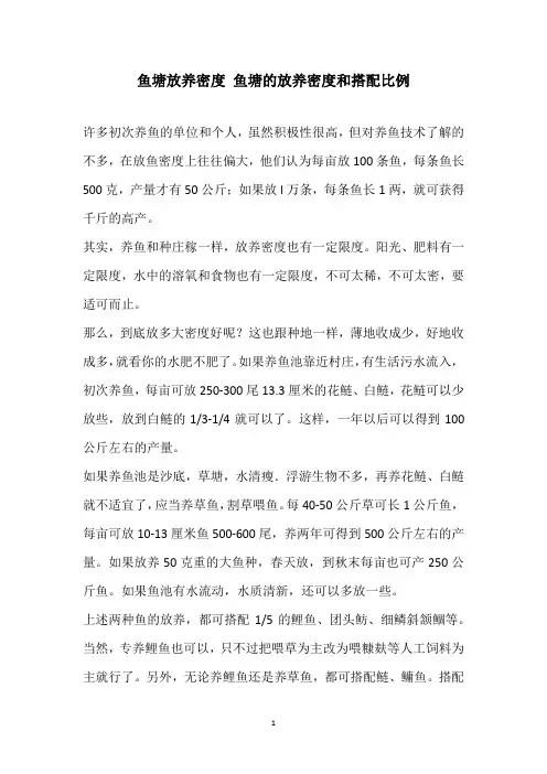 鱼塘放养密度 鱼塘的放养密度和搭配比例
