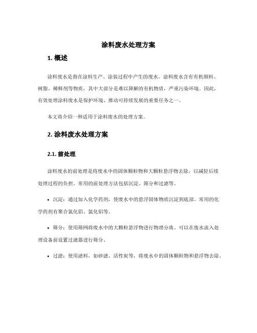 涂料废水处理方案