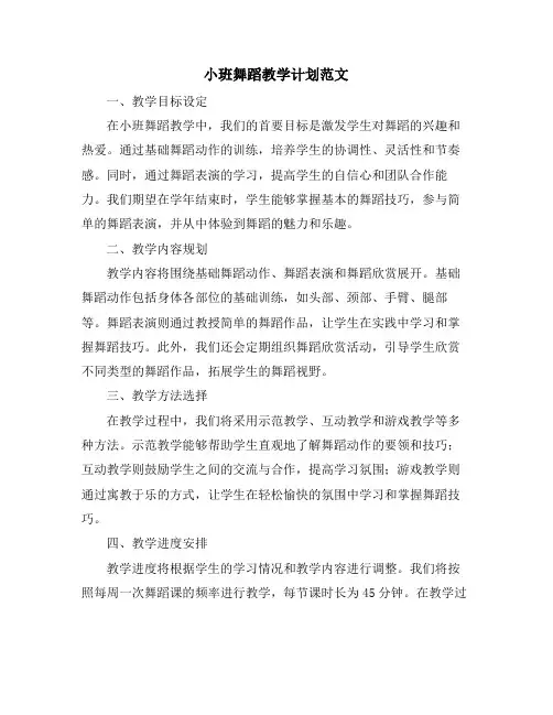 小班舞蹈教学计划范文