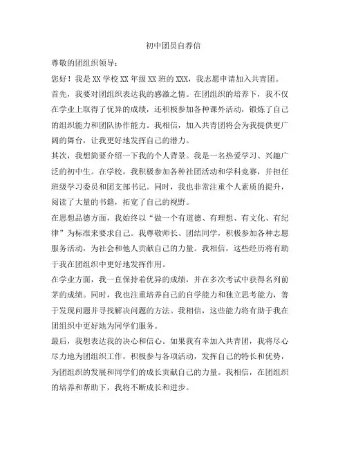 初中团员自荐信
