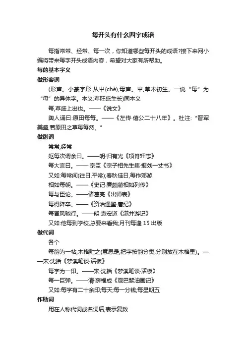 每开头有什么四字成语