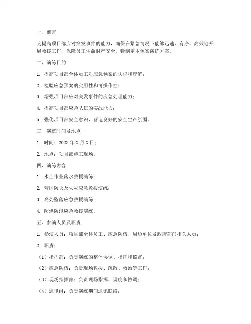 项目部应急预案演练方案