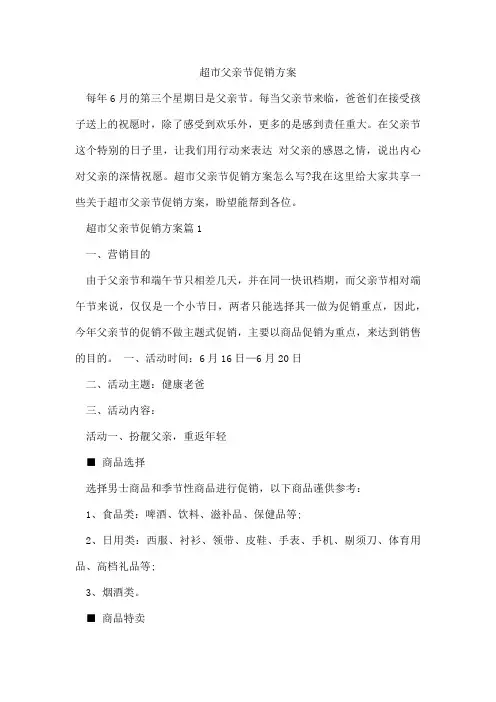 超市父亲节促销方案