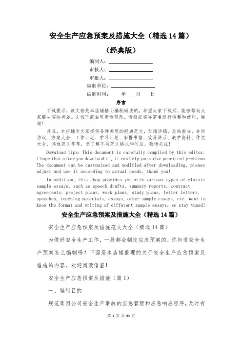 安全生产应急预案及措施大全(精选14篇)