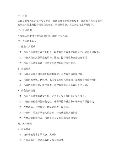 高处作业吊篮安全技术交底模板