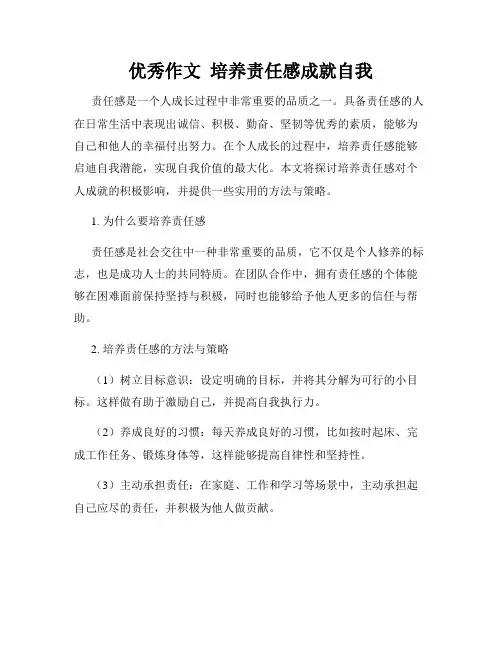 优秀作文  培养责任感成就自我