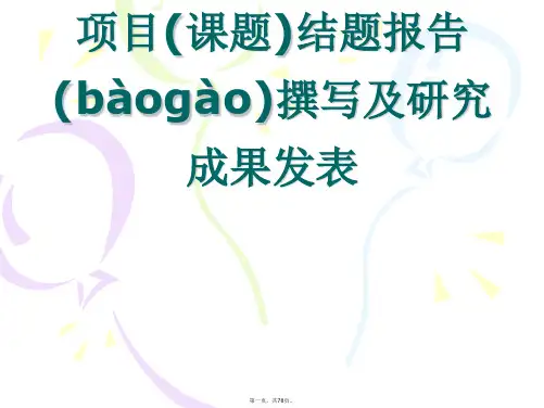 最新项目(课题)结题报告撰写及研究成果发表注意事项精品课件
