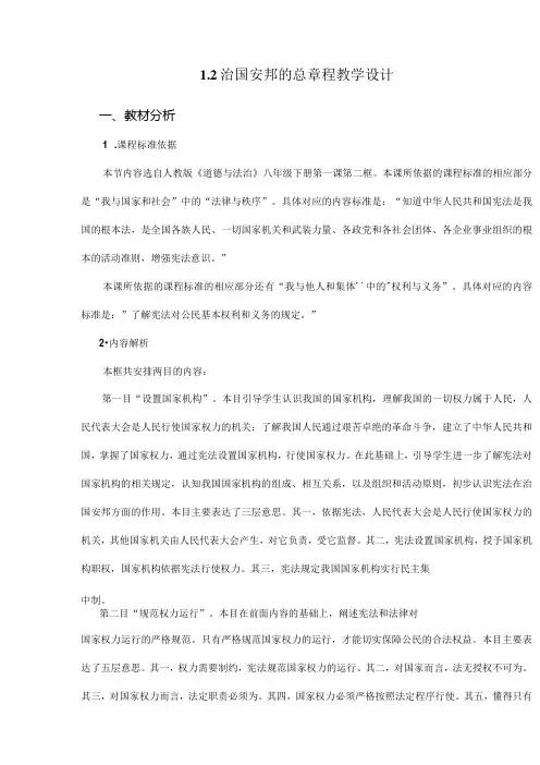 8年级下册道德与法治部编版教案第一单元 1.2 《治国安邦的总章程》 01