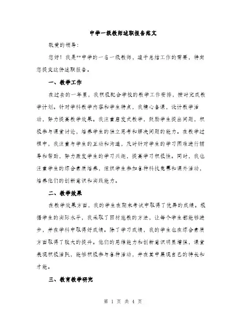 中学一级教师述职报告范文(2篇)