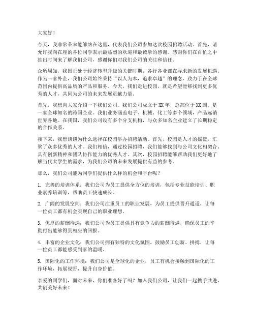 外企校园招聘演讲稿范文