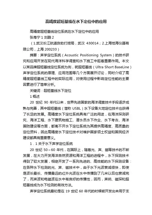 高精度超短基线在水下定位中的应用
