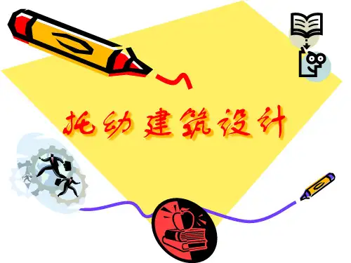 托幼建筑设计--1