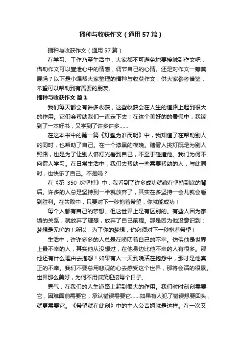 播种与收获作文（通用57篇）
