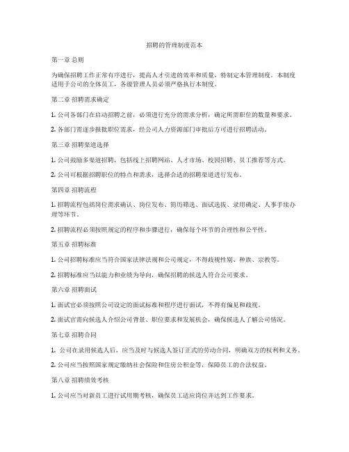 招聘的管理制度范本