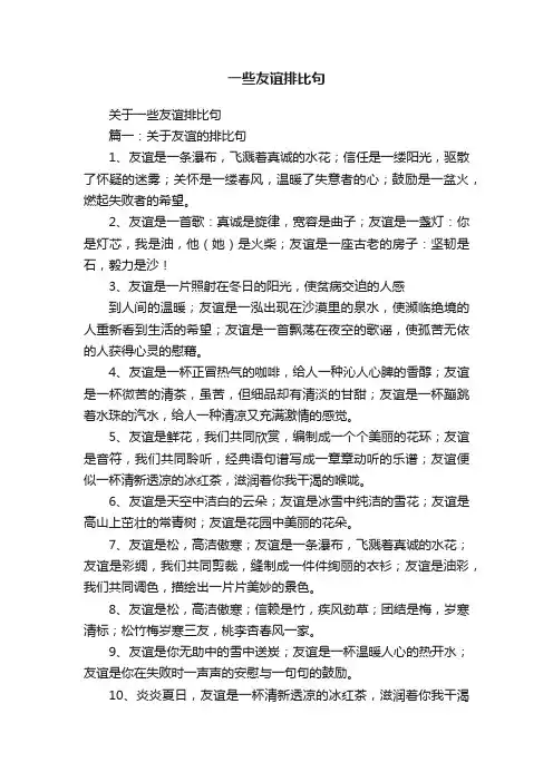 关于一些友谊排比句