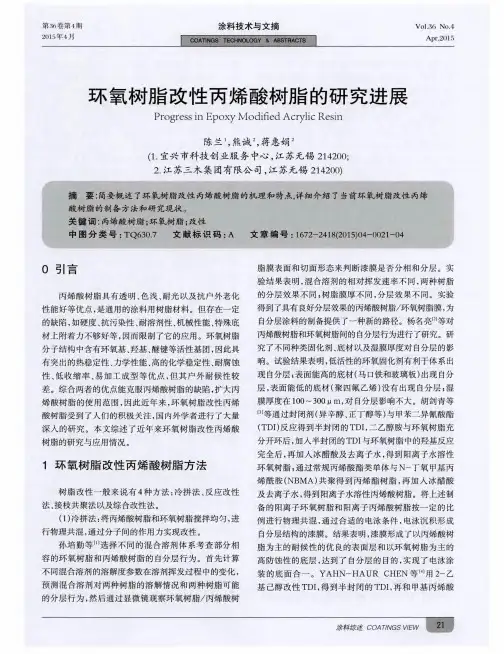 环氧树脂改性丙烯酸树脂的研究进展
