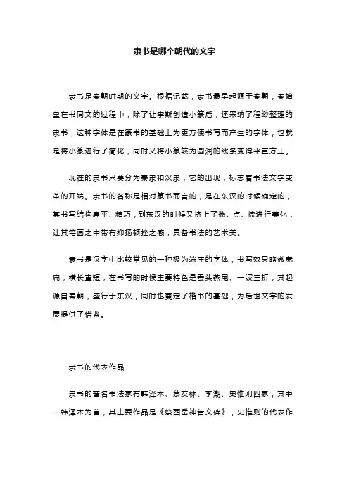 隶书是哪个朝代的文字