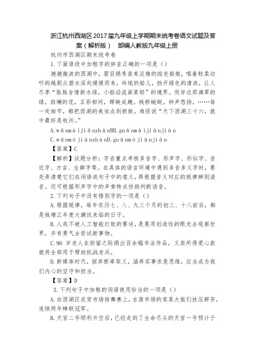 浙江杭州西湖区2017届九年级上学期期末统考卷语文试题及答案(解析版)  部编人教版九年级上册