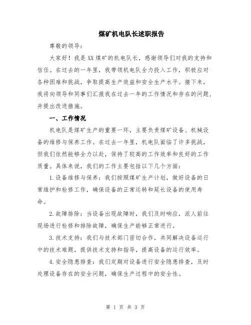 煤矿机电队长述职报告