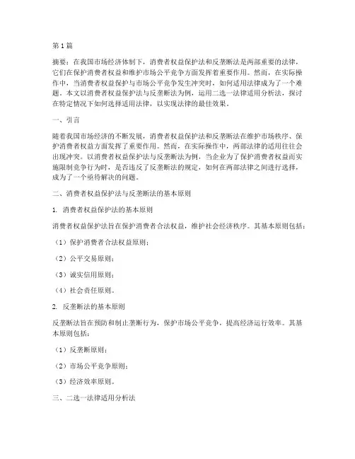 二选一法律适用分析法(2篇)