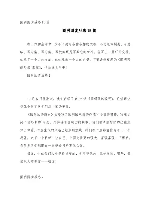圆明园读后感精选15篇