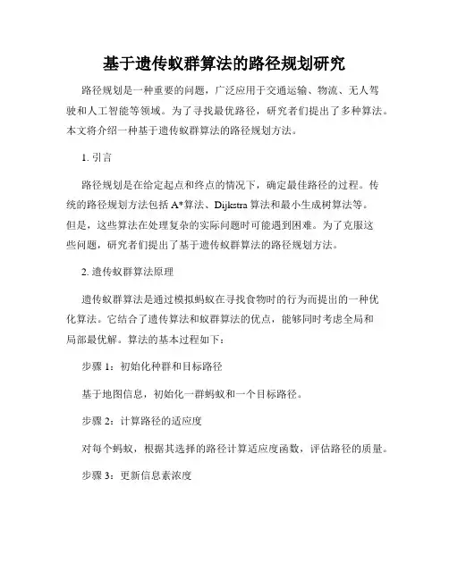 基于遗传蚁群算法的路径规划研究