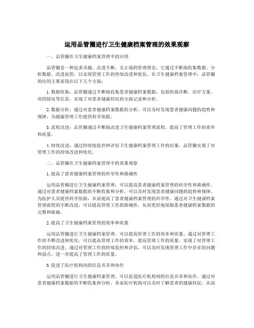 运用品管圈进行卫生健康档案管理的效果观察