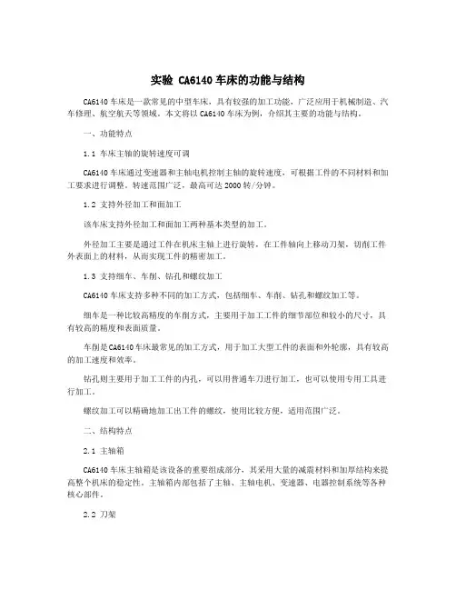 实验 CA6140车床的功能与结构