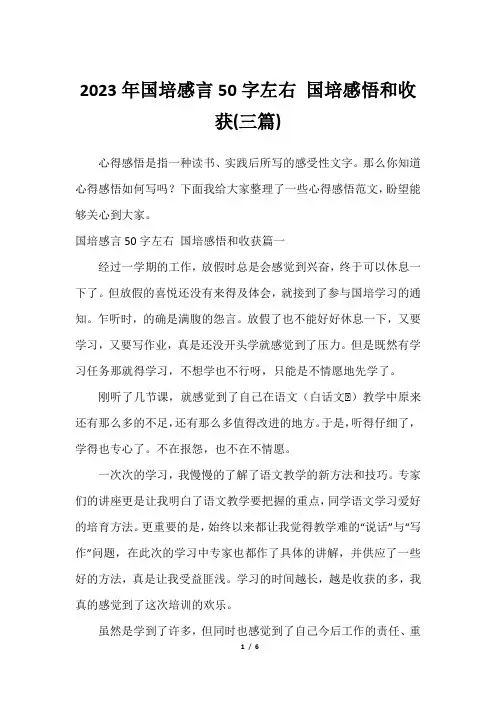 2023年国培感言50字左右 国培感悟和收获(三篇)