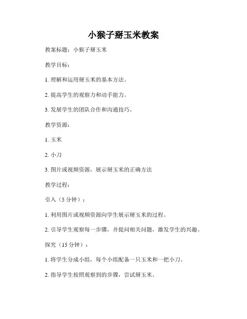小猴子掰玉米教案