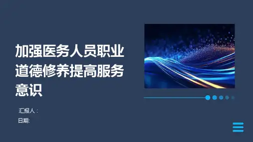 加强医务人员职业道德修养提高服务意识