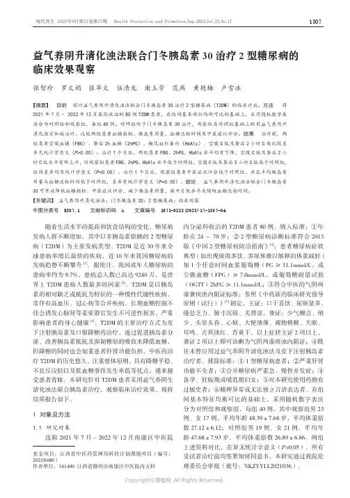 益气养阴升清化浊法联合门冬胰岛素30治疗2型糖尿病的临床效果观察