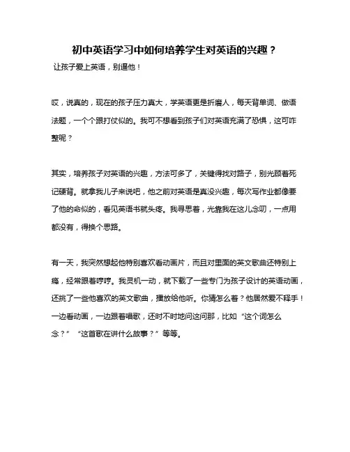 初中英语学习中如何培养学生对英语的兴趣？