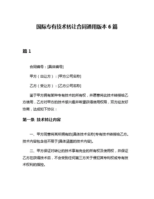 国际专有技术转让合同通用版本6篇