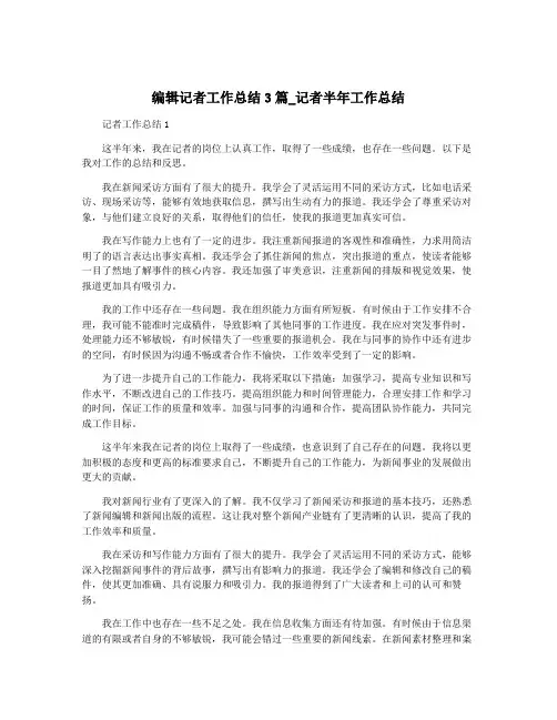 编辑记者工作总结3篇_记者半年工作总结