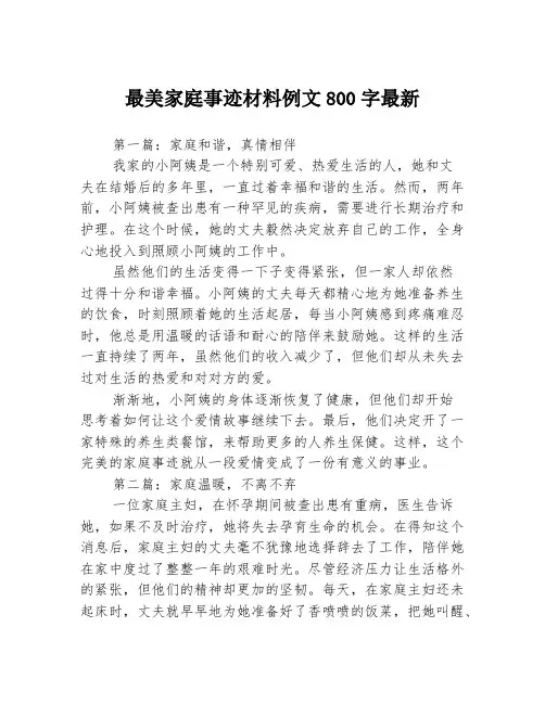 最美家庭事迹材料例文800字最新3篇